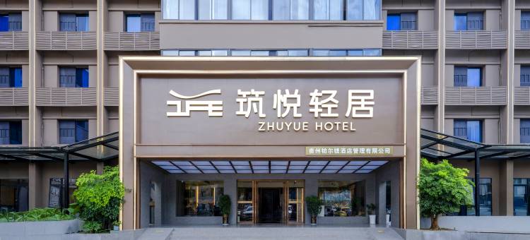 贵阳筑悦轻居酒店(万象城火车站店)图片