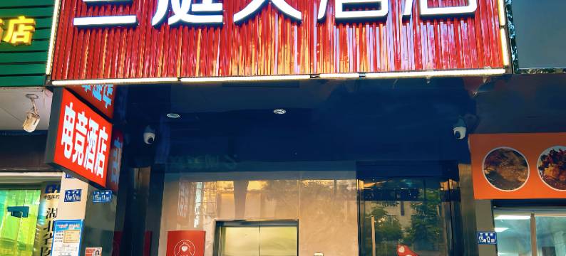 兰庭大酒店(鄂州站鄂州高中店)图片