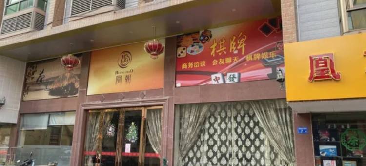 闽清凰朝酒店图片