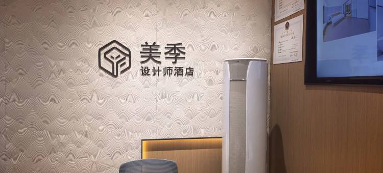 美季设计师酒店(包头站科技大学店)图片