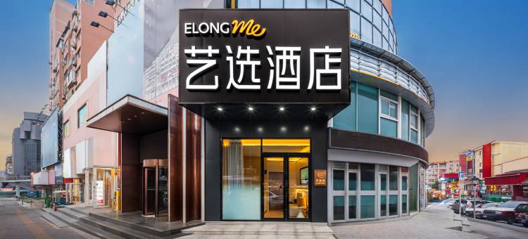 艺选酒店(青岛台东店)图片