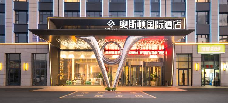 奥斯顿国际酒店(昭苏人民政府天马湖公园店)图片