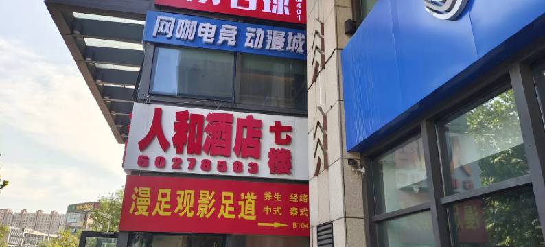 人和酒店(北京龙湖大兴天街生物医药基地地铁站店)图片