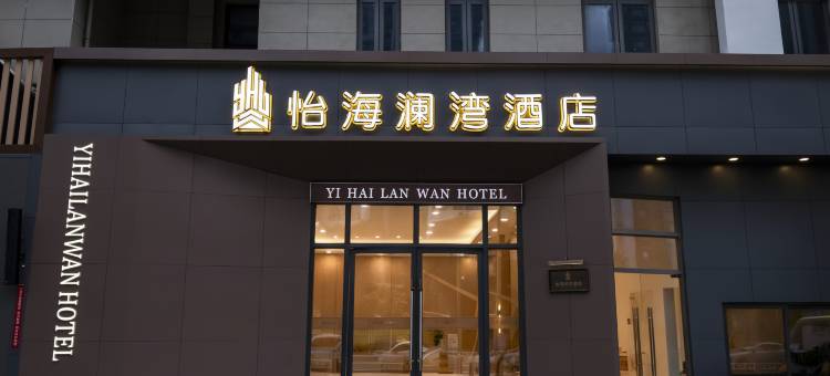 怡海澜湾酒店(儋州海花岛店)图片