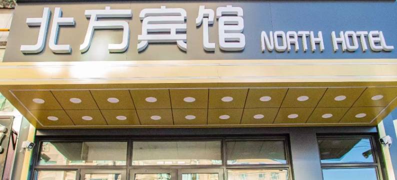 泰来北方宾馆图片