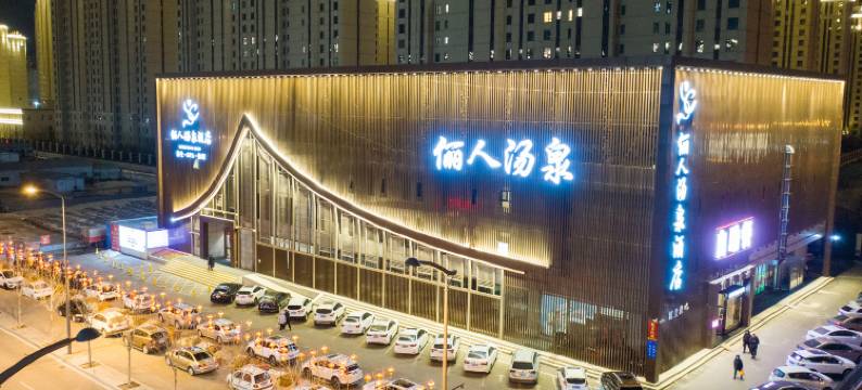 俪人汤泉酒店(大同南站万达广场店)图片