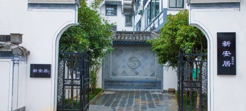 印象新安居民宿 (徽州古城店)图片