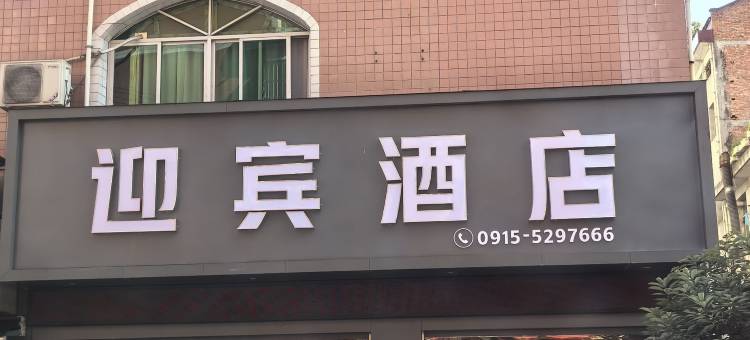 安康汉阴迎宾酒店(汽车站店)图片
