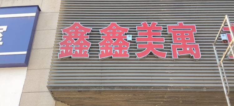 鑫鑫美寓(郑州奥体中心店)图片