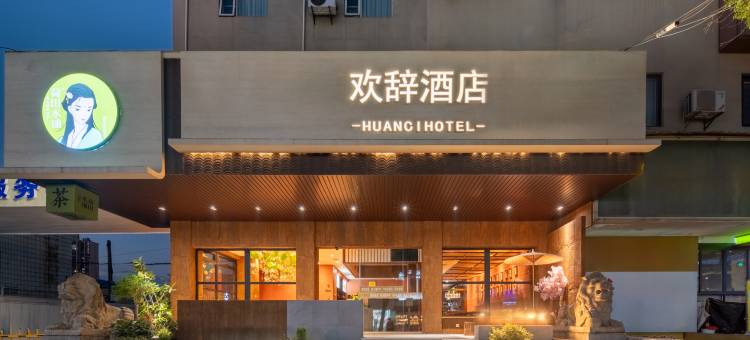 欢辞酒店(岳阳楼步行街店)图片