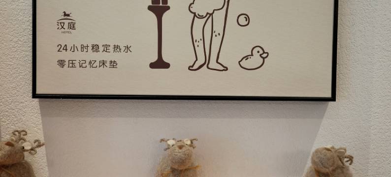 汉庭酒店(上海嘉定新城白银路地铁站店)图片