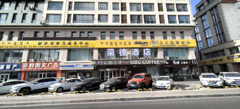 荣德酒店(呼和浩特鼓楼将军衙署地铁站店)图片