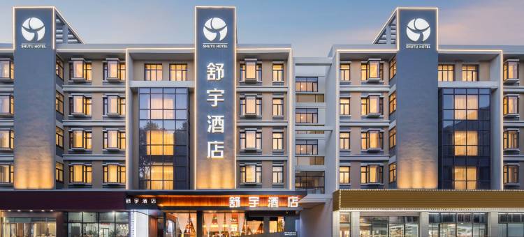 舒宇酒店(台州椒江学院路店)图片