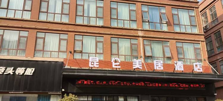 昆仑美居酒店(平顶山郏县店)图片