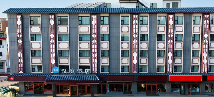 汉庭酒店(平遥古城北门店)图片