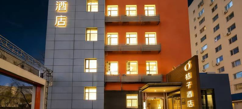 桔子酒店(北京西直门新街口地铁站店)图片