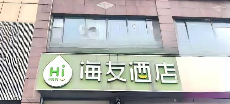 海友酒店(上海北外滩平凉路店)图片