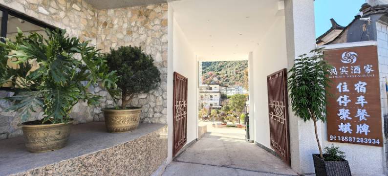 云龙鸿宾民宿图片