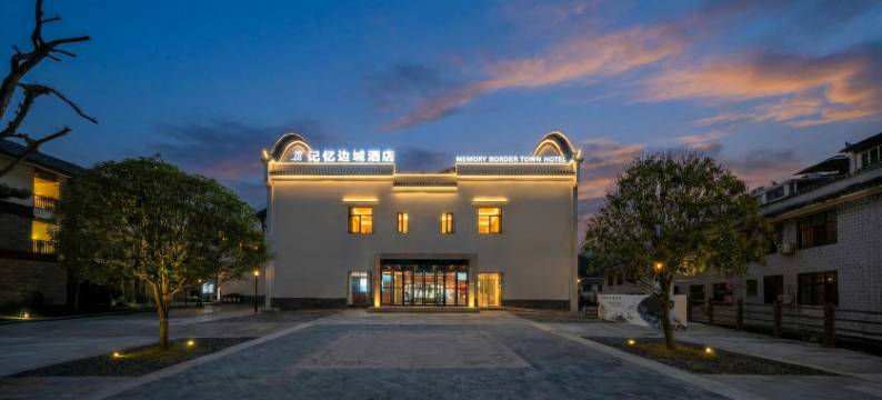 记忆边城酒店图片