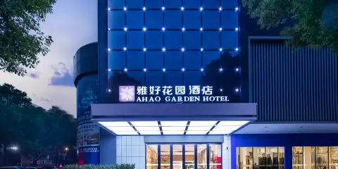 雅好花園酒店(華容步步高新天地城市商業廣場店)