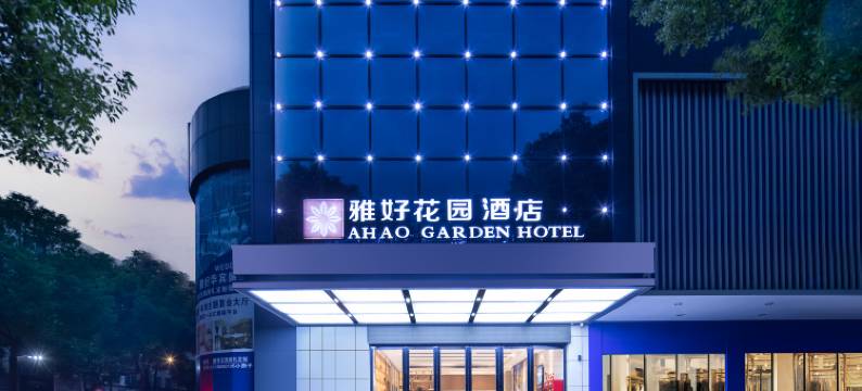 雅好花园酒店(华容步步高新天地店)图片