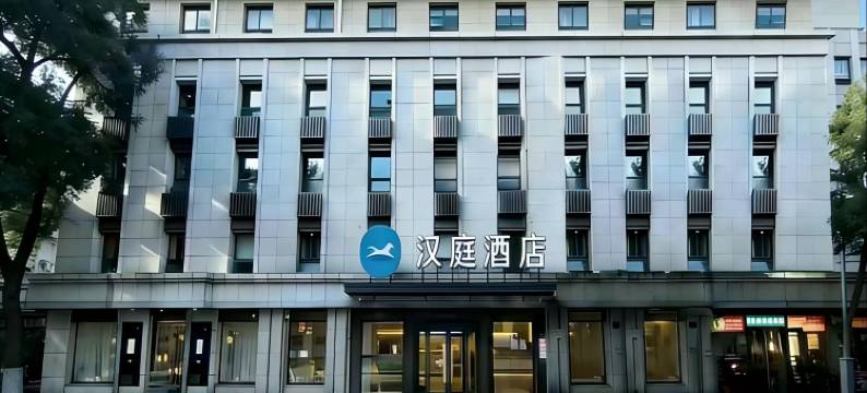 汉庭酒店(北京西单中心店)图片