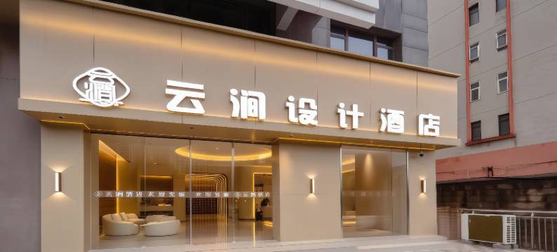乐宿·云涧设计酒店(南昌滕王阁店)图片