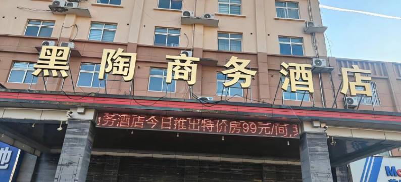 深州亿联黑陶酒店图片