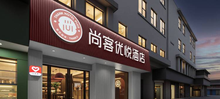 尚客优悦智能酒店(武汉同济医院武胜路地铁站店)图片