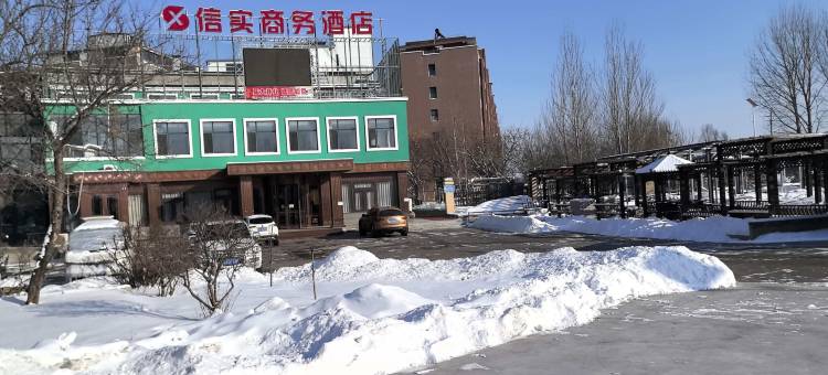 信实商务酒店图片