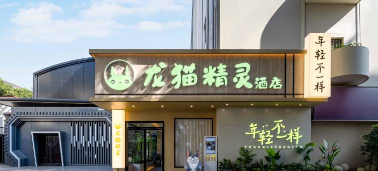 龙猫精灵酒店(南宁江南万达平西夜市店)图片