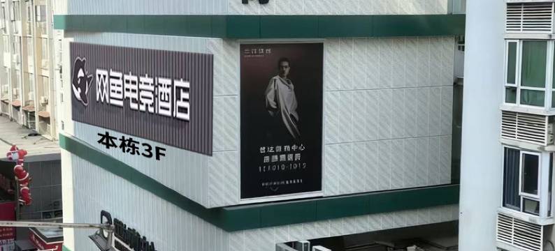 网鱼电竞酒店(深圳南山南油地铁站店)图片