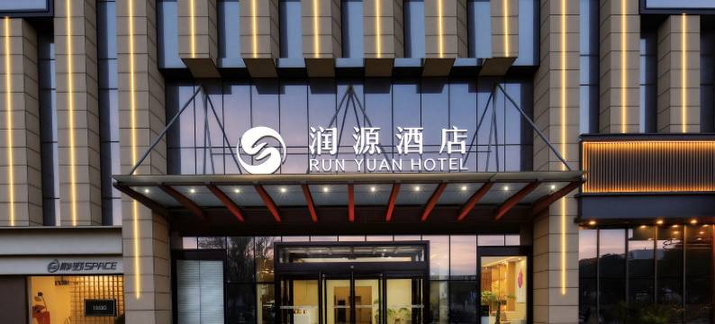 润源酒店(郑州北龙湖湿地公园中州大道店)图片