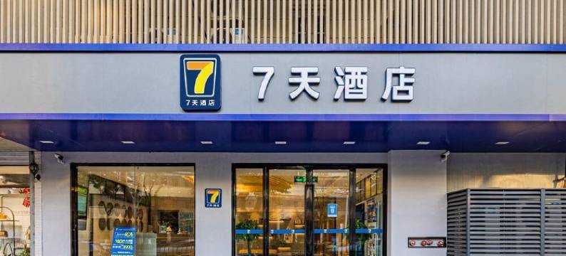 7天酒店(南京新街口常府街地铁站店)图片