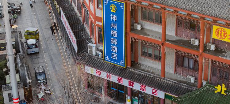 神州栖畔酒店(漯河河上街古镇店)图片