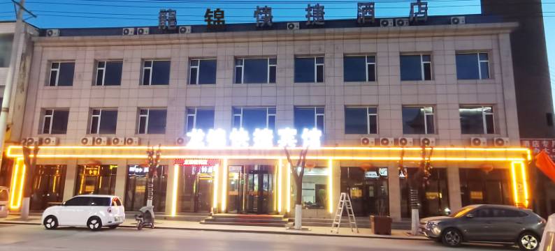 繁峙龙锦快捷宾馆图片