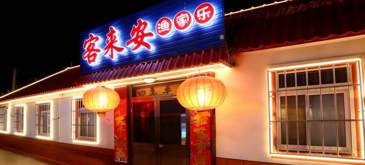 长岛客来安渔家民宿图片