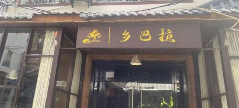 乡巴拉民宿(张家界火车站天门山索道店)图片