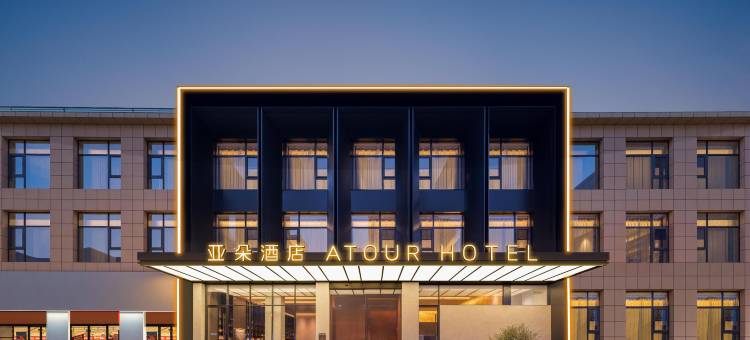 西安北站市中医医院地铁站亚朵酒店图片