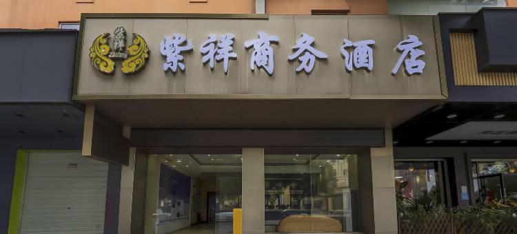 玉林紫祥商务宾馆(十字街店)图片