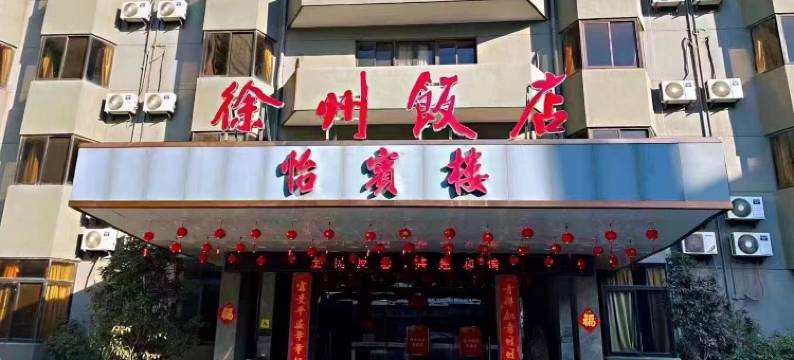 徐州饭店(和信广场徐州火车站店)图片