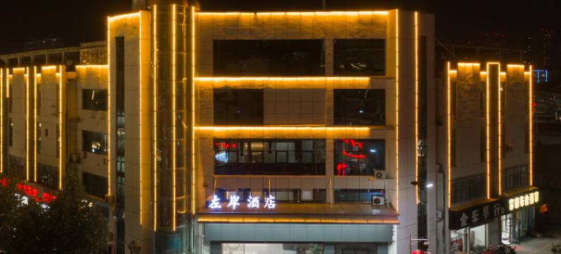 泗洪左岸酒店(花园口国际广场店)图片