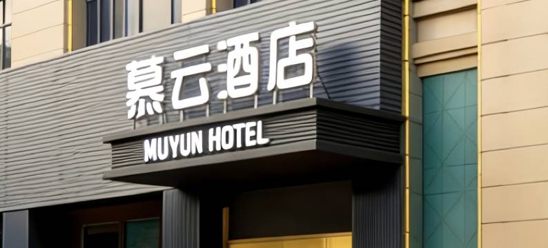 慕云酒店(河源职业技术学校店)图片