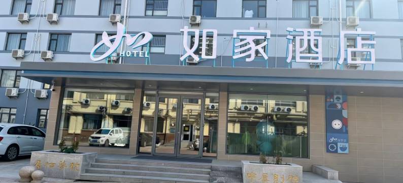 如家酒店(德州黑马批发市场火车站古玩城店)图片