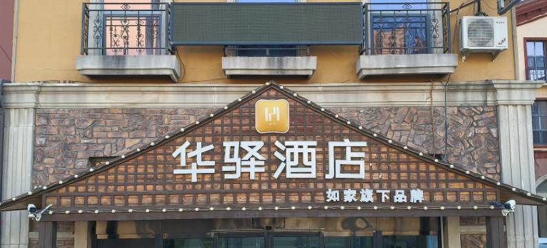 如家华驿酒店(大同南站方特店)图片