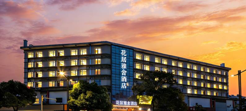 花居雅舍酒店(南湖机场嘉兴水果市场店)图片