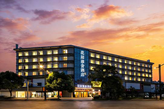 花居雅舍酒店(南湖机场嘉兴水果市场店)
