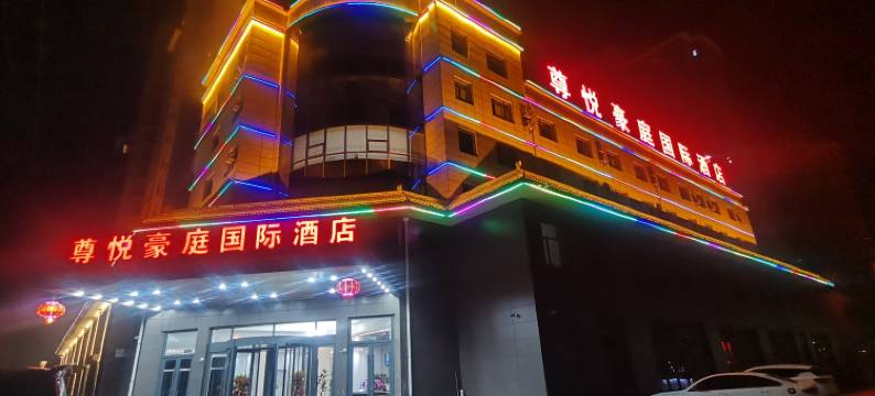 尊悦豪庭国际酒店图片