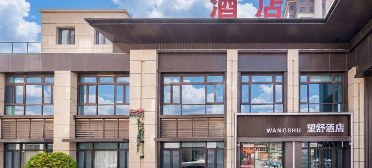 望舒酒店图片