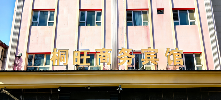 伊宁桐旺宾馆图片